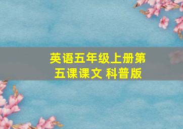 英语五年级上册第五课课文 科普版